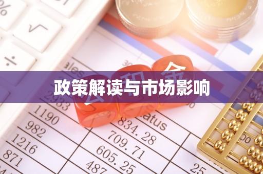 宁乡政策解读与市场影响