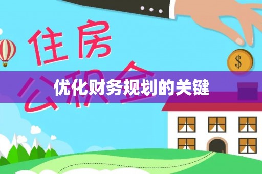 宁乡优化财务规划的关键