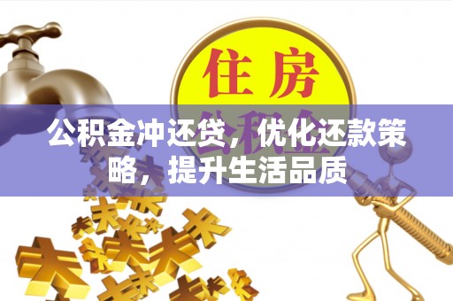 宁乡公积金冲还贷，优化还款策略，提升生活品质