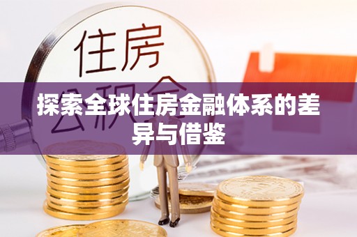 宁乡探索全球住房金融体系的差异与借鉴