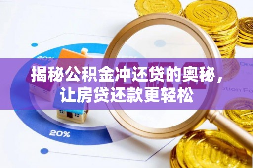 宁乡揭秘公积金冲还贷的奥秘，让房贷还款更轻松