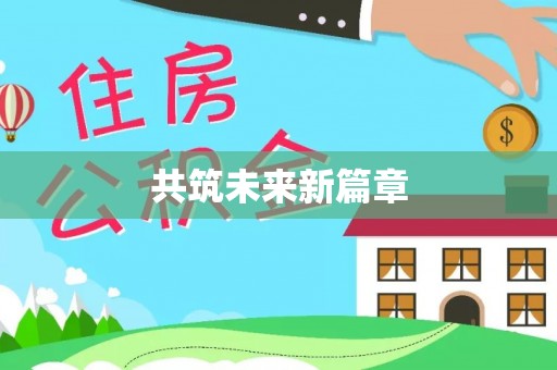 宁乡共筑未来新篇章