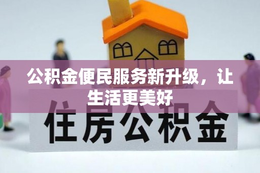 宁乡公积金便民服务新升级，让生活更美好
