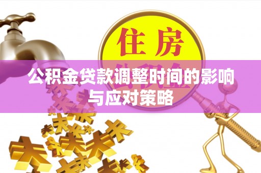宁乡公积金贷款调整时间的影响与应对策略