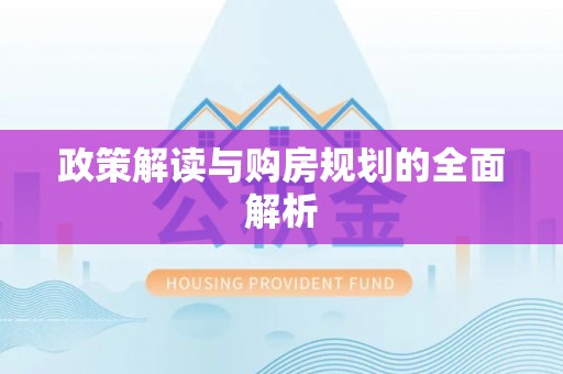宁乡政策解读与购房规划的全面解析