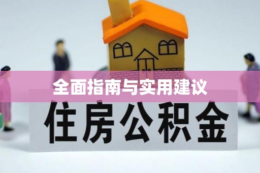 宁乡全面指南与实用建议