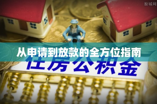 宁乡从申请到放款的全方位指南