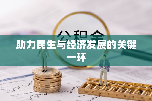 宁乡助力民生与经济发展的关键一环