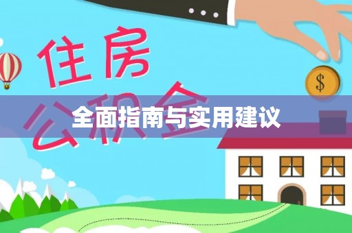 宁乡全面指南与实用建议