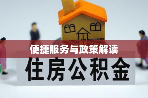 宁乡便捷服务与政策解读