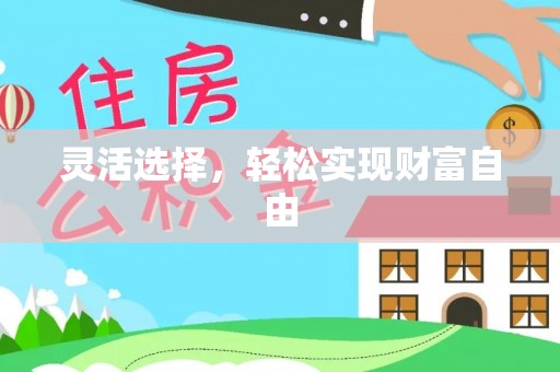 宁乡灵活选择，轻松实现财富自由