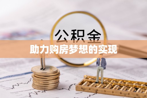 宁乡助力购房梦想的实现