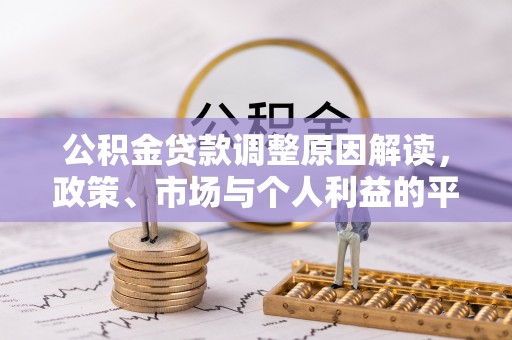 宁乡公积金贷款调整原因解读，政策、市场与个人利益的平衡