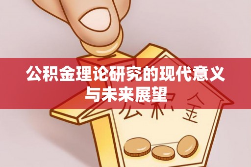 宁乡公积金理论研究的现代意义与未来展望