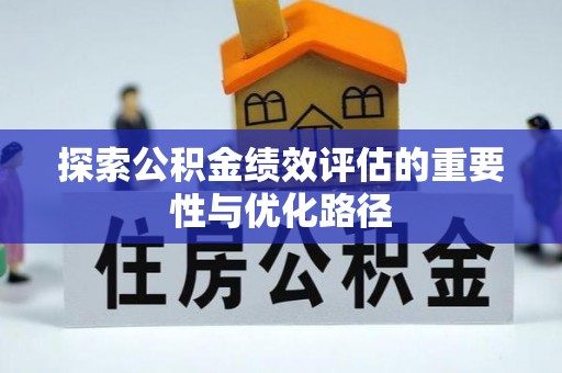 宁乡探索公积金绩效评估的重要性与优化路径