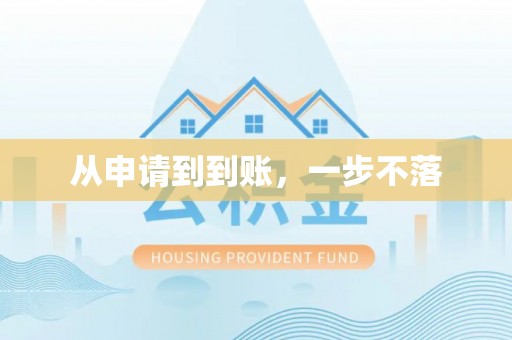 宁乡从申请到到账，一步不落