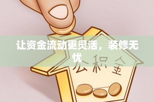 宁乡让资金流动更灵活，装修无忧