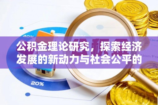 宁乡公积金理论研究，探索经济发展的新动力与社会公平的平衡点