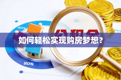 宁乡如何轻松实现购房梦想？