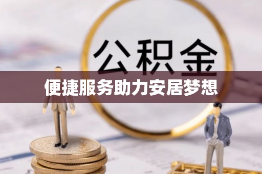 宁乡便捷服务助力安居梦想