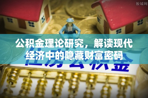 宁乡公积金理论研究，解读现代经济中的隐藏财富密码