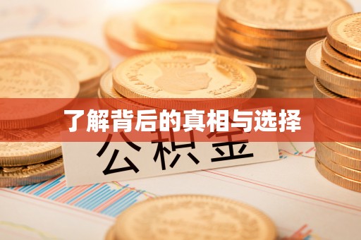 宁乡了解背后的真相与选择