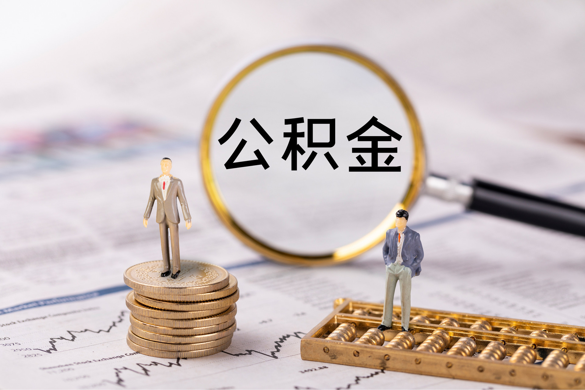 宁乡公积金代办
